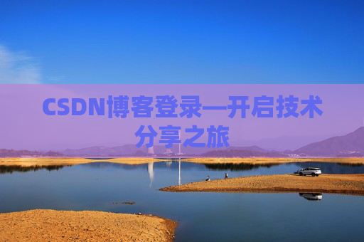 CSDN博客登录—开启技术分享之旅
